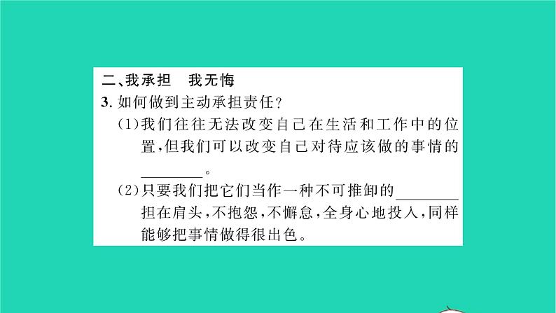 八年级道德与法治上册第三单元勇担社会责任第六课责任与角色同在第2框做负责任的人习题课件新人教版04