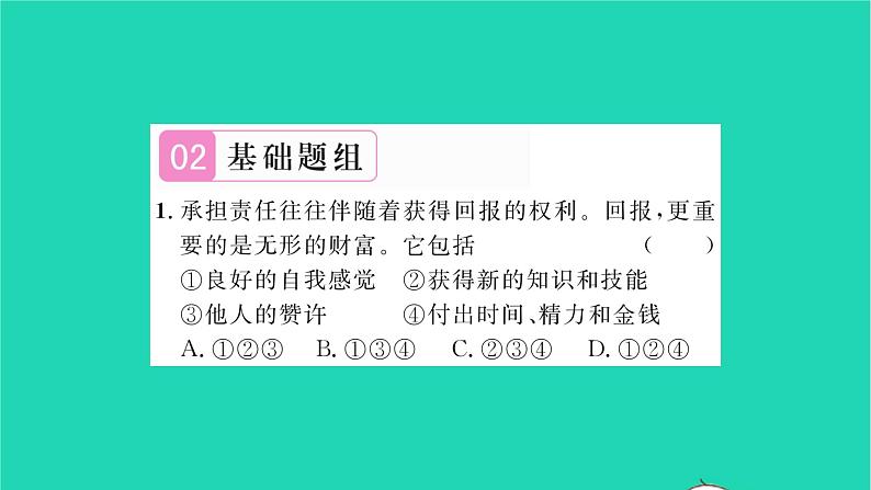 八年级道德与法治上册第三单元勇担社会责任第六课责任与角色同在第2框做负责任的人习题课件新人教版06