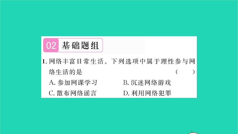 八年级道德与法治上册第一单元走进社会生活第二课网络生活新空间第2框合理利用网络习题课件新人教版第6页