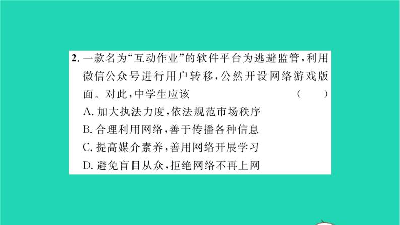 八年级道德与法治上册第一单元走进社会生活第二课网络生活新空间第2框合理利用网络习题课件新人教版07