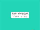 八年级道德与法治上册第二单元遵守社会规则第五课做守法的公民第1框法不可违习题课件新人教版