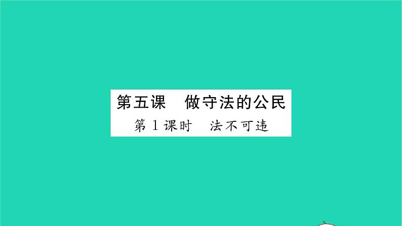 八年级道德与法治上册第二单元遵守社会规则第五课做守法的公民第1框法不可违习题课件新人教版01