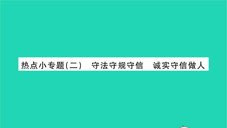 八年级道德与法治上册第二单元遵守社会规则热点小专题二守法守规守信诚实诚信做人习题课件新人教版01