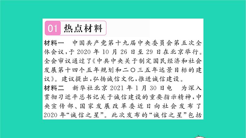 八年级道德与法治上册第二单元遵守社会规则热点小专题二守法守规守信诚实诚信做人习题课件新人教版02