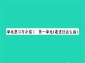 八年级道德与法治上册第一单元走进社会生活单元复习与小结习题课件新人教版