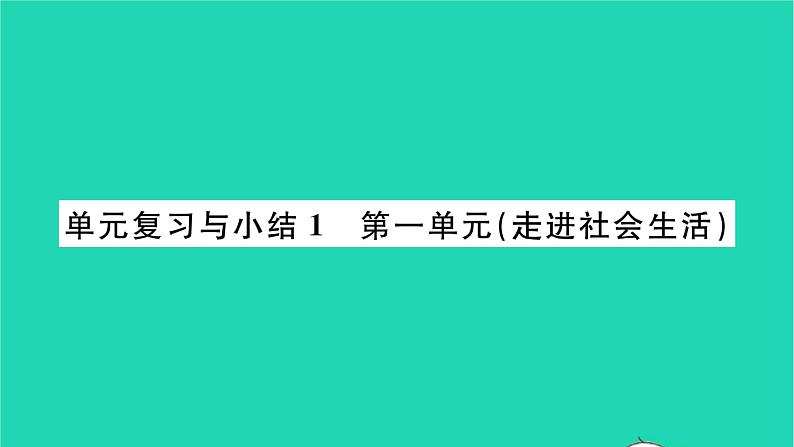 八年级道德与法治上册第一单元走进社会生活单元复习与小结习题课件新人教版第1页