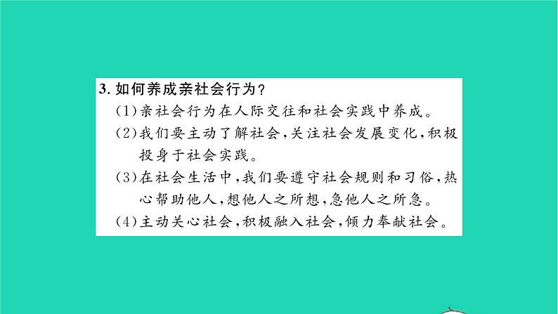 八年级道德与法治上册第一单元走进社会生活单元复习与小结习题课件新人教版第5页