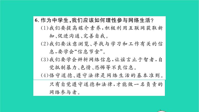 八年级道德与法治上册第一单元走进社会生活单元复习与小结习题课件新人教版第8页