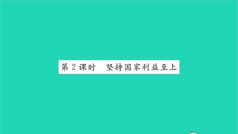 八年级道德与法治上册第四单元维护国家利益第八课国家利益至上第2框坚持国家利益至上习题课件新人教版01