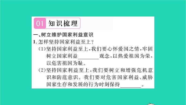 八年级道德与法治上册第四单元维护国家利益第八课国家利益至上第2框坚持国家利益至上习题课件新人教版02