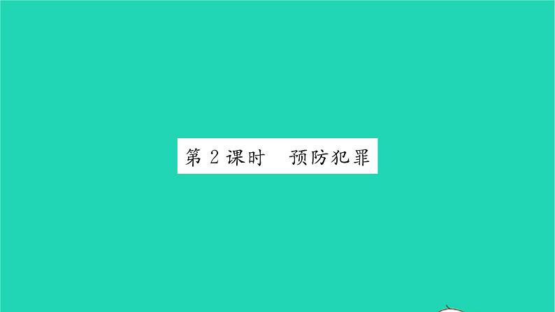 八年级道德与法治上册第二单元遵守社会规则第五课做守法的公民第2框预防犯罪习题课件新人教版第1页