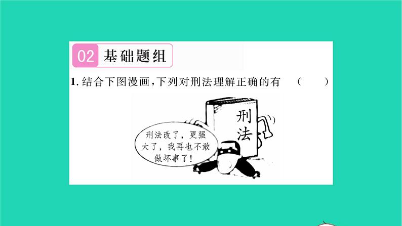 八年级道德与法治上册第二单元遵守社会规则第五课做守法的公民第2框预防犯罪习题课件新人教版第6页