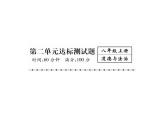 八年级道德与法治上册同步作业课件：第2单元达标测试题 (共27张ppt)
