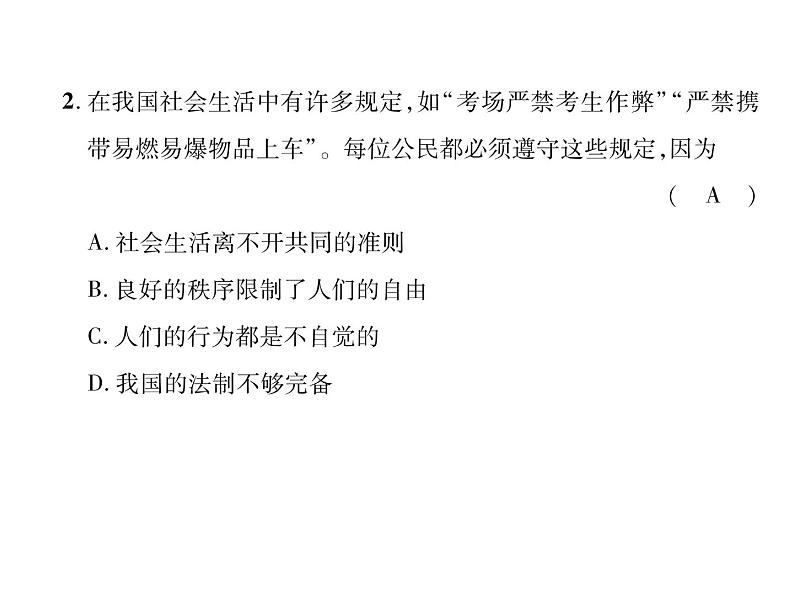 八年级道德与法治上册同步作业课件：第2单元达标测试题 (共27张ppt)第3页