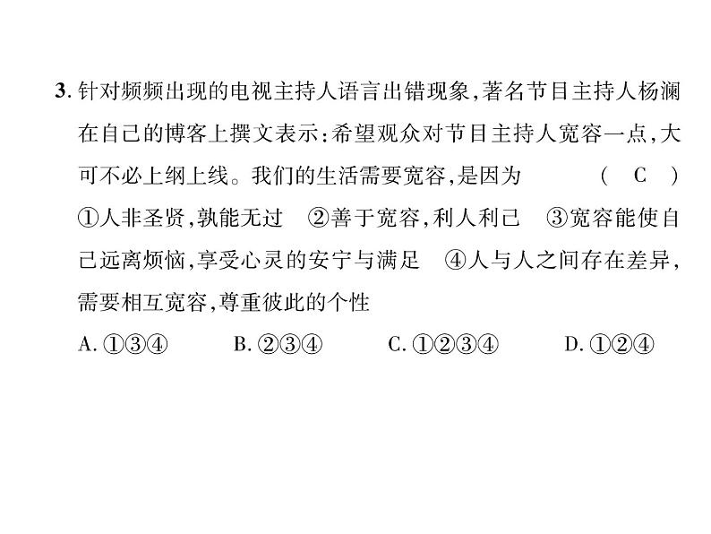 八年级道德与法治上册同步作业课件：第2单元达标测试题 (共27张ppt)第4页