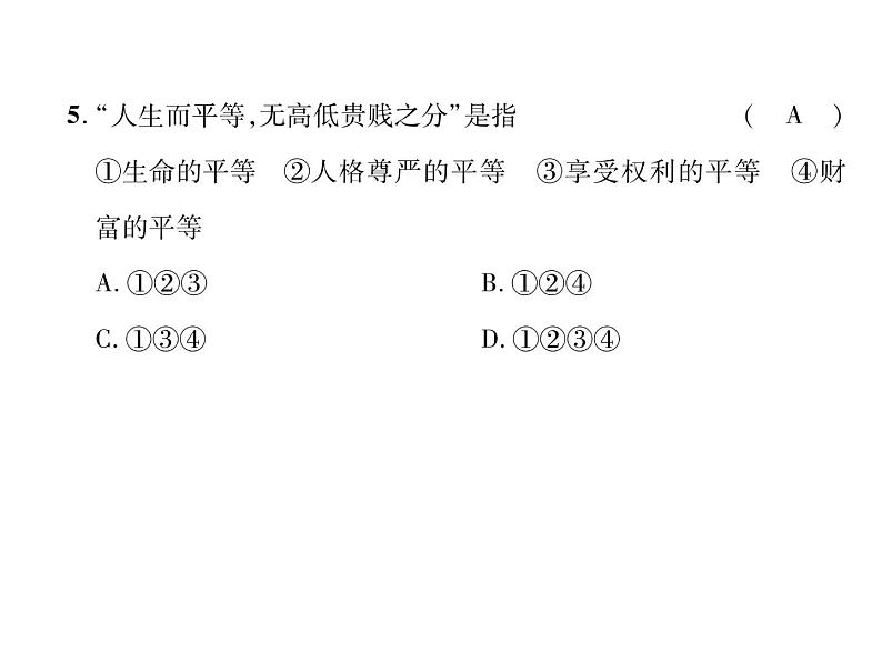 八年级道德与法治上册同步作业课件：第2单元达标测试题 (共27张ppt)第6页