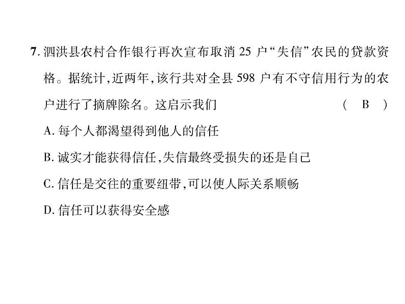 八年级道德与法治上册同步作业课件：第2单元达标测试题 (共27张ppt)第8页