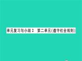 八年级道德与法治上册第二单元遵守社会规则单元复习与小结习题课件新人教版