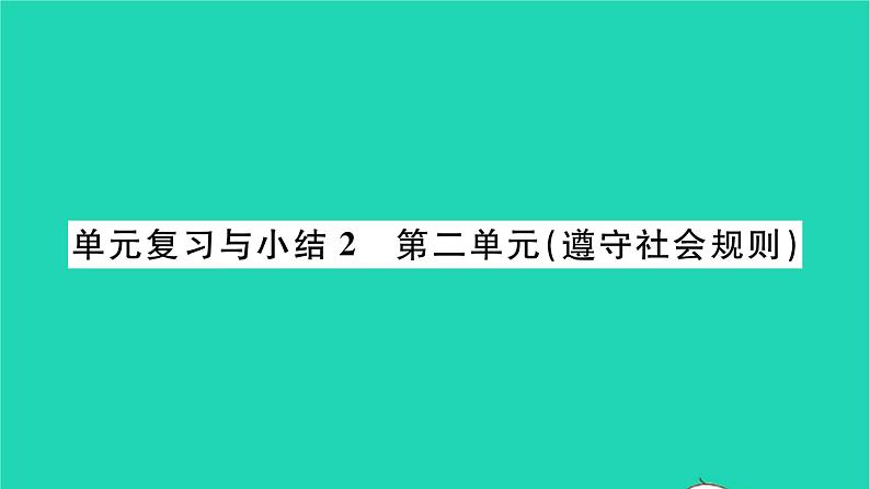 八年级道德与法治上册第二单元遵守社会规则单元复习与小结习题课件新人教版第1页