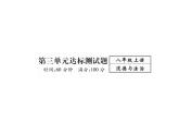 八年级道德与法治上册同步作业课件：第三单元达标测试题 （共23张ppt）