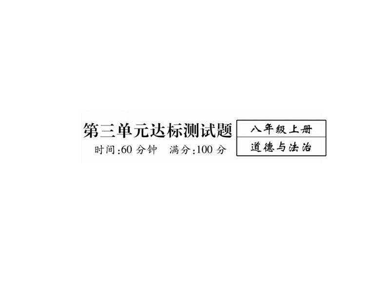 八年级道德与法治上册同步作业课件：第三单元达标测试题 （共23张ppt）01