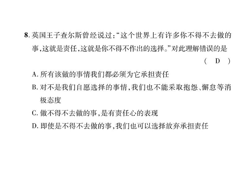 八年级道德与法治上册同步作业课件：第三单元达标测试题 （共23张ppt）07