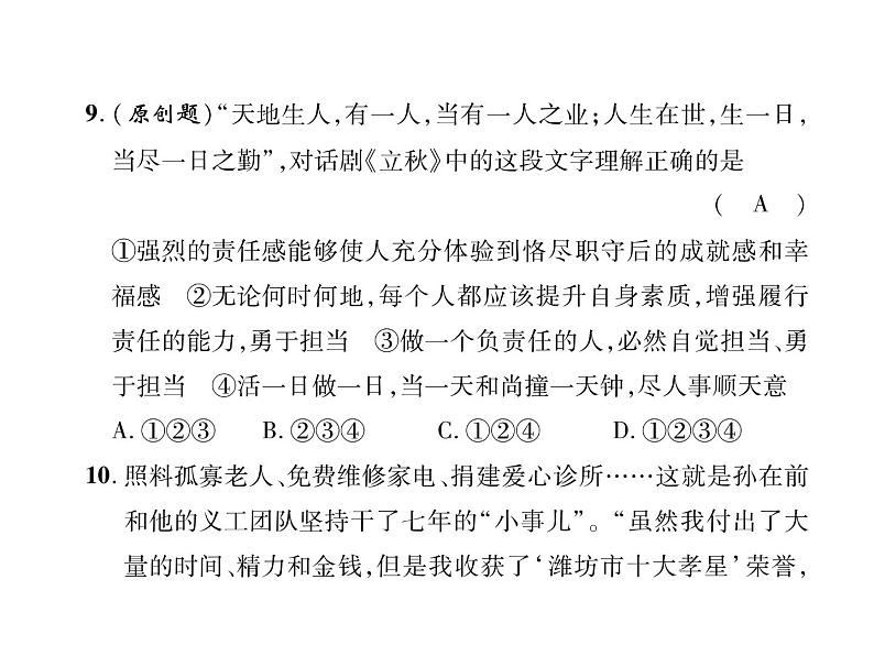 八年级道德与法治上册同步作业课件：第三单元达标测试题 （共23张ppt）08