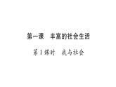 八年級(jí)人教版道德與法治（部編版）第一課 豐富的社會(huì)生活 （共40張PPT）