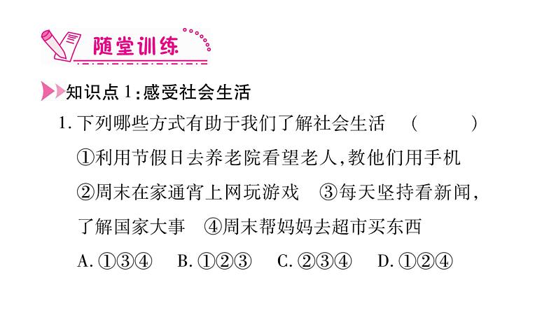 八年级人教版道德与法治（部编版）第一课 丰富的社会生活 （共40张PPT）第7页