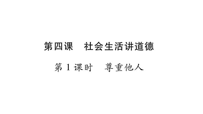 八年级人教版道德与法治（部编版）第四课 社会生活讲道德 （共68张PPT）第1页