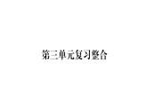 八年级人教版道德与法治（部编版）单元复习整合：第3单元 （共29张PPT）