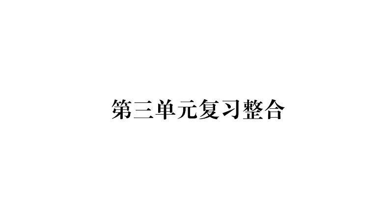 八年级人教版道德与法治（部编版）单元复习整合：第3单元 （共29张PPT）第1页