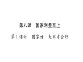 八年级人教版道德与法治（部编版）第八课 国家利益至上 （共40张PPT）