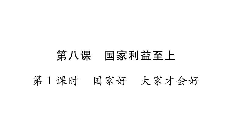 八年级人教版道德与法治（部编版）第八课 国家利益至上 （共40张PPT）02