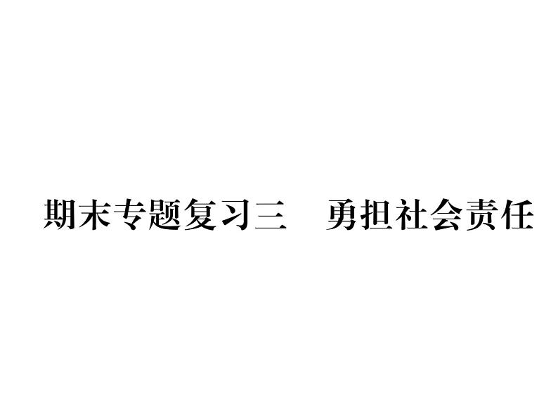 八年级道德与法治上册同步作业课件：期末专题复习 三 勇担社会责任 (共19张ppt)第1页