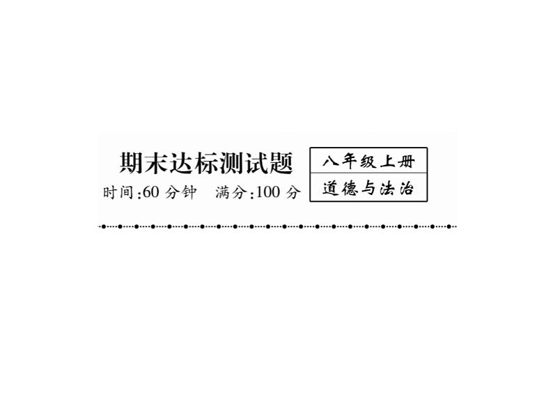 八年级道德与法治上册同步作业课件：期末达标测试题 (共23张ppt)第1页