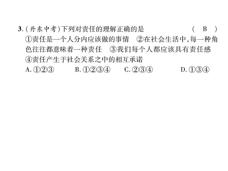 八年级道德与法治上册同步作业课件：期末达标测试题 (共23张ppt)第4页