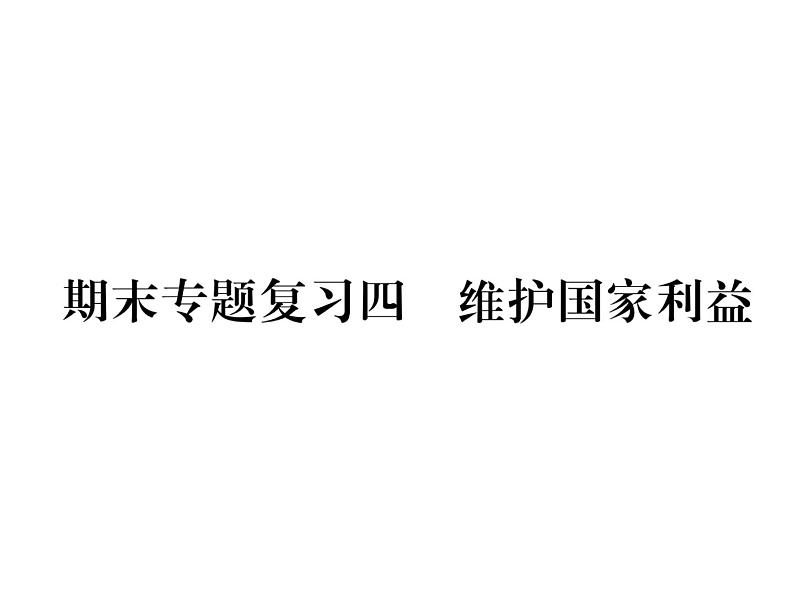 八年级道德与法治上册同步作业课件：期末专题复习 四 维护国家利益 (共22张ppt)第1页