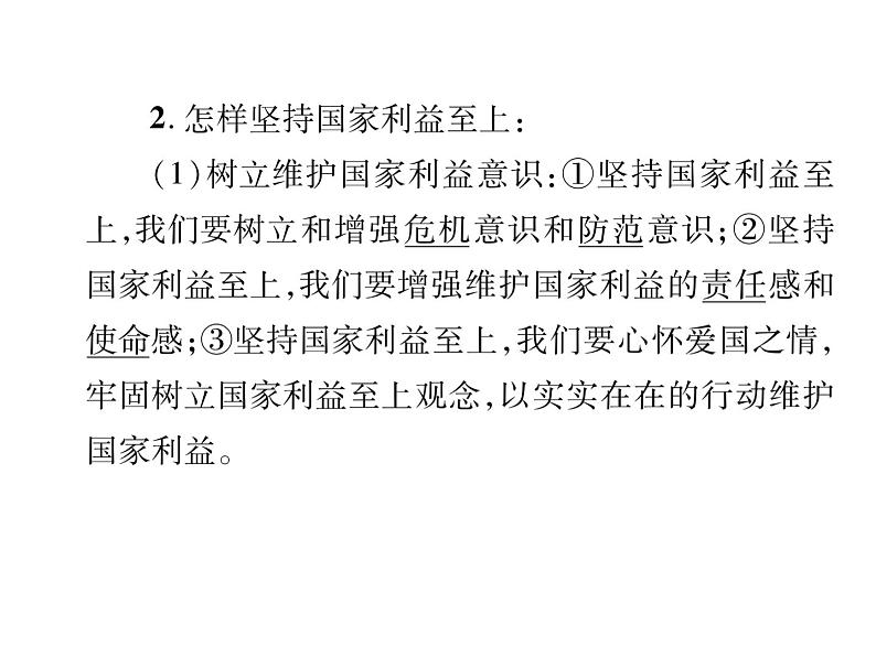 八年级道德与法治上册同步作业课件：期末专题复习 四 维护国家利益 (共22张ppt)第5页