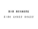 八年級人教版道德與法治（部編版）第六課 責(zé)任與角色同在 （共53張PPT）