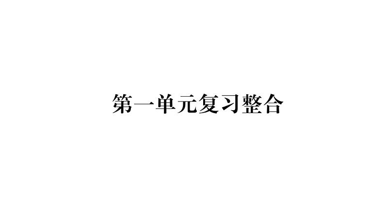 八年级人教版道德与法治（部编版）单元复习整合：第1单元 （共26张PPT）第1页