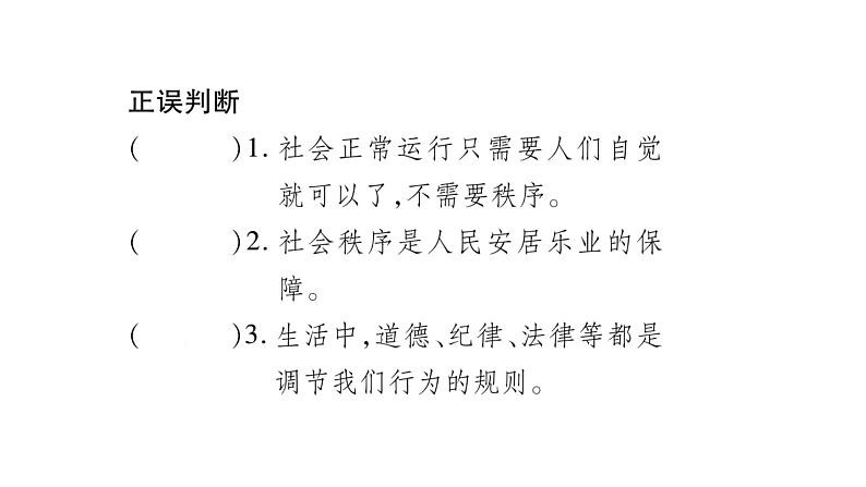 八年级人教版道德与法治（部编版）第三课 社会生活离不开规则 （共40张PPT）第5页