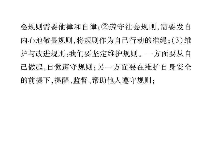 八年级道德与法治上册同步作业课件：期末专题复习 二 遵守社会规则 (共20张ppt)第5页