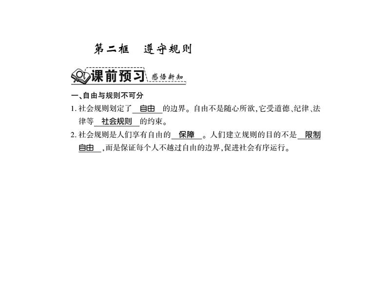 人教版八年级道德与法治上册习题课件：第三课第二框 遵守规则01