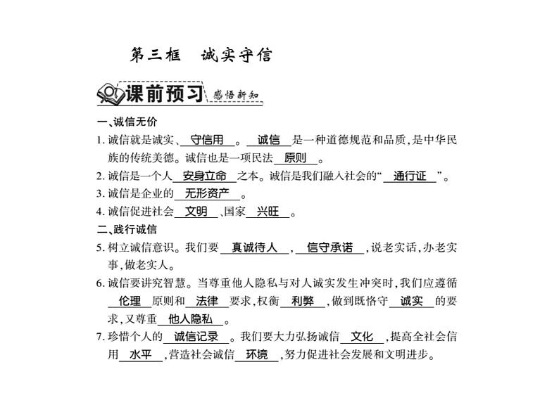 人教版八年级道德与法治上册习题课件：第四课第三框 诚实守信01