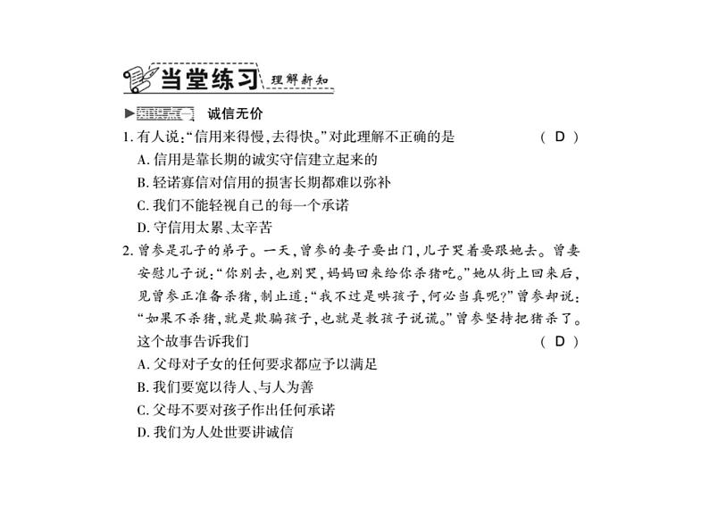 人教版八年级道德与法治上册习题课件：第四课第三框 诚实守信02