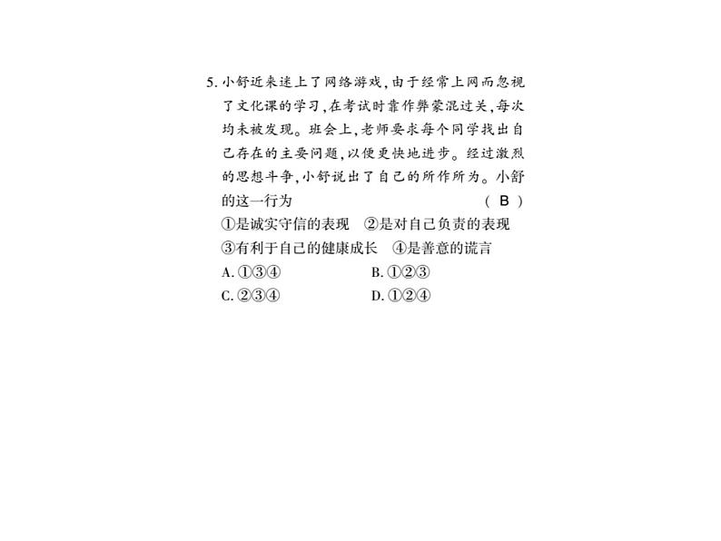 人教版八年级道德与法治上册习题课件：第四课第三框 诚实守信04