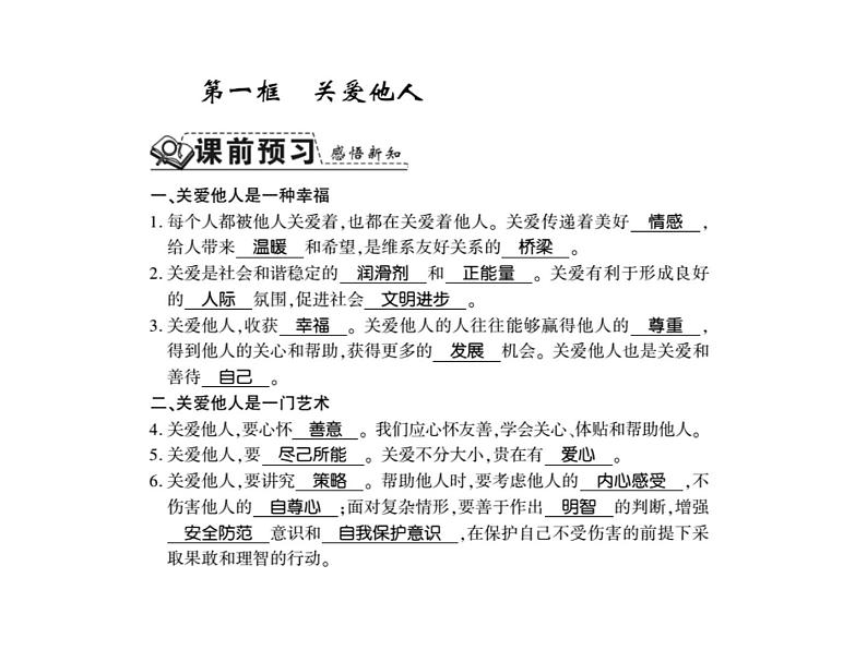 人教版八年级道德与法治上册习题课件：第七课第一框 关爱他人02