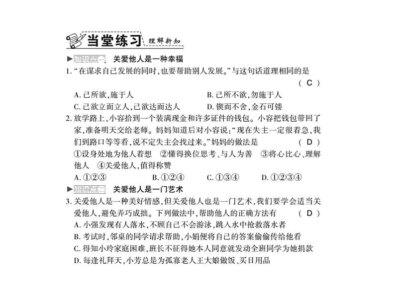 人教版八年级道德与法治上册习题课件：第七课第一框 关爱他人03