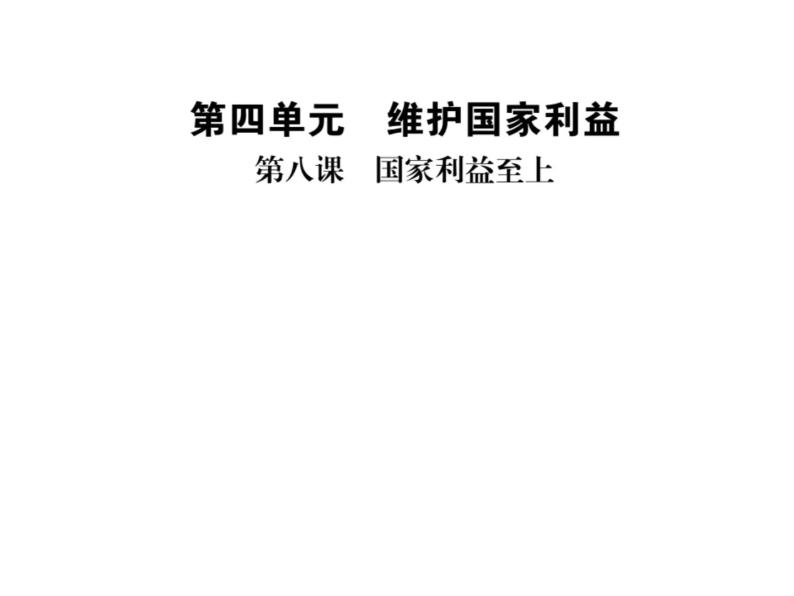 人教版八年级道德与法治上册习题课件：第八课第一框 国家好 大家才会好01